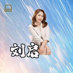 刘启